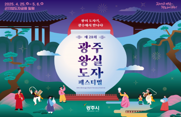 제28회 광주왕실도…